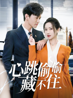 心跳偷偷藏不住(59集)  心跳偷偷藏不住(59集) 全集完整版