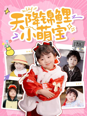 天降锦鲤小萌宝(80集)  天降锦鲤小萌宝(80集) 一口气看完全集