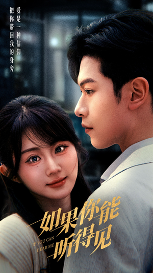 如果你能听得见(54集)  如果你能听得见(54集) 全集免费观看