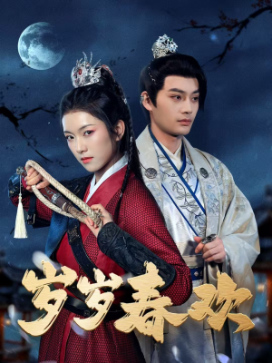 岁岁春欢（73集） 精彩短剧看不停