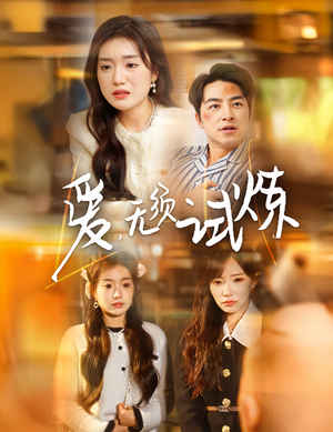 爱无须试炼(45集)  爱无须试炼(45集) 火爆短剧推荐