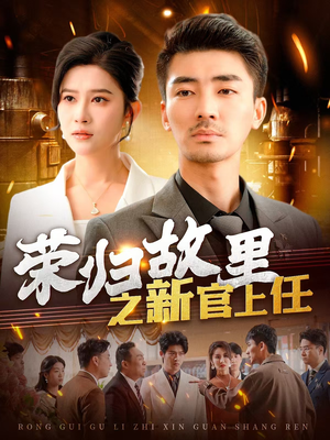 荣归故里之新官上任(100集)  荣归故里之新官上任(100集) 解说文案