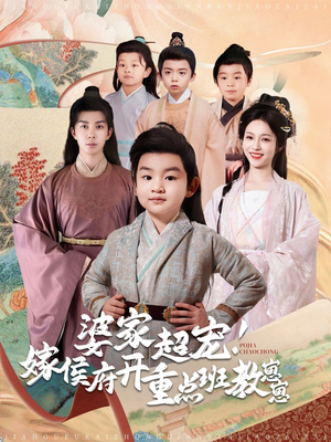 婆家超宠!嫁侯府开重点班教崽崽(80集)  婆家超宠!嫁侯府开重点班教崽崽(80集) 短剧爆款推荐