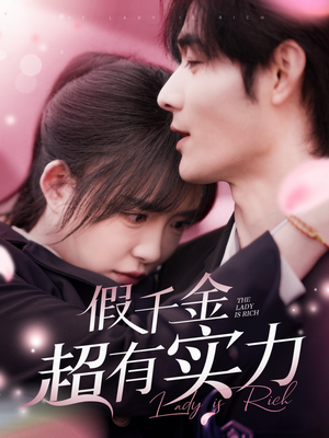 假千金超有实力(84集)  假千金超有实力(84集) 每天分享短剧