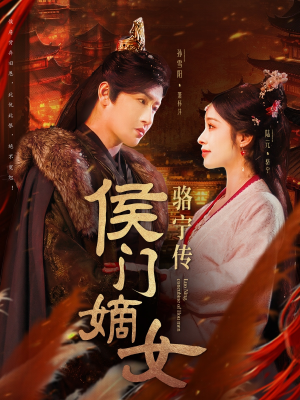 侯门嫡女骆宁传（82集） 短剧推荐更新中