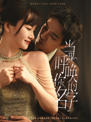 当我呼唤你的名字（60集） 热门短剧排行榜