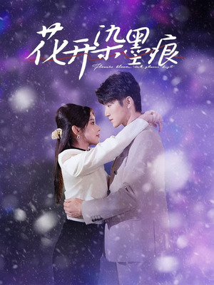 花开染墨痕(60集)  花开染墨痕(60集) 精彩短剧看全集