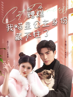 糟糕我喵星公主身份藏不住了(60集) 糟糕我喵星公主身份藏不住了(60集) 最热短剧推荐