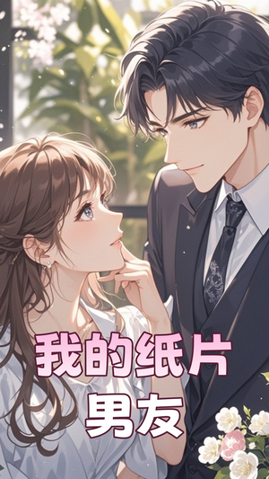 我的纸片男友(44集)  我的纸片男友(44集) 短剧推荐上热门