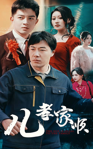 儿孝家顺(78集)  儿孝家顺(78集) 好看短剧追不停