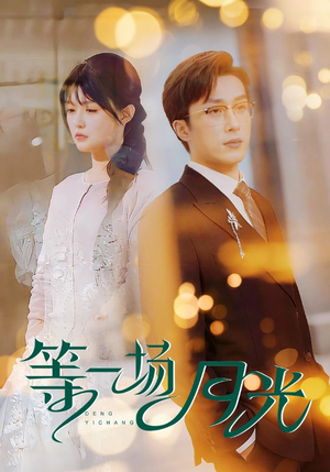 等一场月光(57集)  等一场月光(57集) 精彩短剧追不停