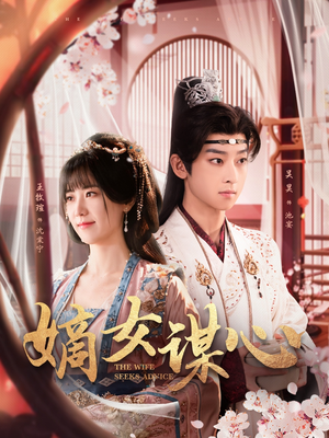 嫡女谋心（81集） 直接追到结尾