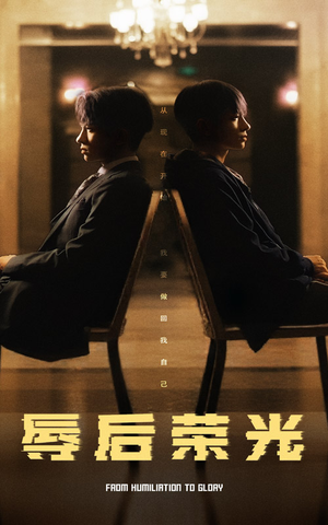 辱后荣光(61集)  辱后荣光(61集) 短剧热播抢先看