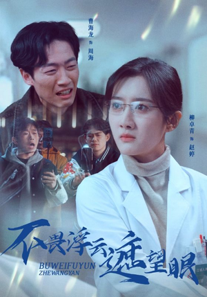 不畏浮云遮望眼(34集)  不畏浮云遮望眼(34集) 短剧解说全集