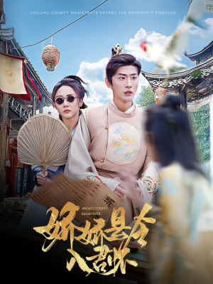 娇娇县令入君怀（63集） 看到大结局