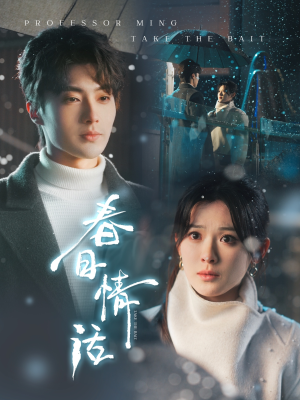 春日情话(91集)  春日情话(91集) 短剧在线更新