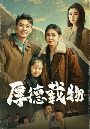 厚德载物(65集)  厚德载物(65集) 精彩短剧热播