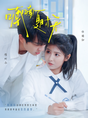 喃喃夏时天(96集)  喃喃夏时天(96集) 最后一集