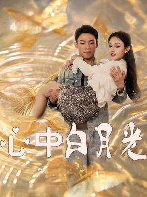 心中白月光（100集） 独家资源免费看