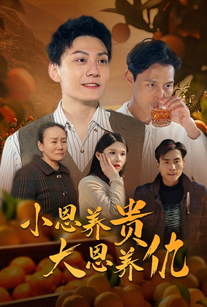 小恩养贵大恩养仇(34集)  小恩养贵大恩养仇(34集) 短剧片段分享