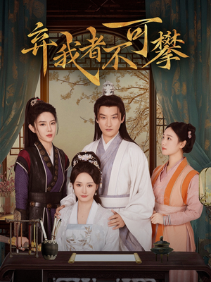 弃我者不可攀（82集） 超级好看的短剧