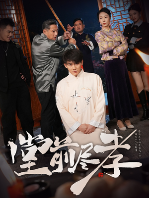 堂前尽孝(71集)  堂前尽孝(71集) 好短剧分享