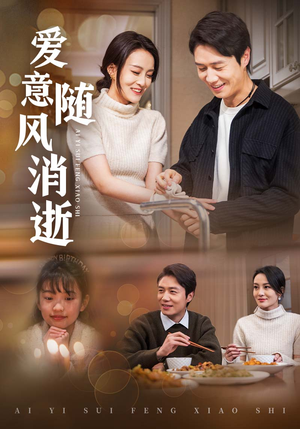 爱意随风消逝(47集)  爱意随风消逝(47集) 完整版免费观看