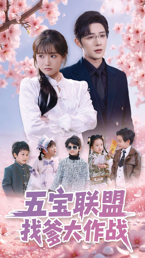 五宝联盟找爹大作战(100集)  五宝联盟找爹大作战(100集) 短剧追到爽