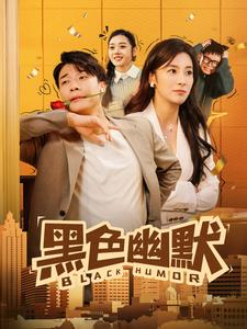 黑色幽默（84集） 精彩短剧分享