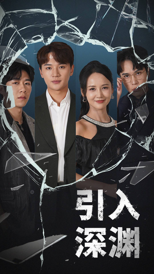 引入深渊(60集)  引入深渊(60集) 热门短剧大全
