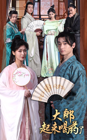 大郎起来喝药了(100集)  大郎起来喝药了(100集) 一口气追完全集