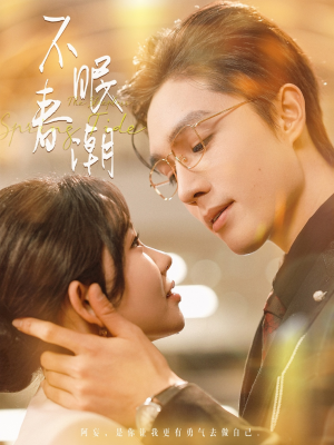 不眠春潮（117集） 热门短剧排行榜