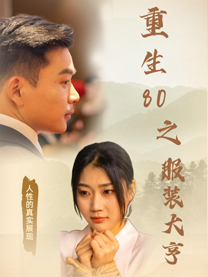 重生80之服装大亨(31集)  重生80之服装大亨(31集) 独家短剧免费看
