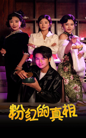 粉红的真相(40集)  粉红的真相(40集) 这部短剧太好看