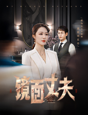 镜面丈夫&完美复刻的陌生人(58集)  镜面丈夫&完美复刻的陌生人(58集) 解说