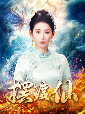 摆渡仙(80集) 摆渡仙(80集) 免费短剧大全