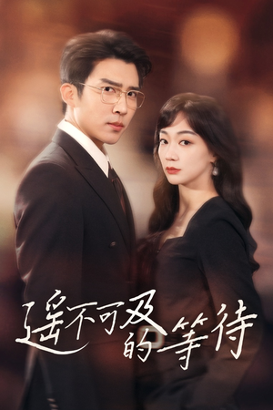 遥不可及的等待(30集)  遥不可及的等待(30集) 超甜短剧分享