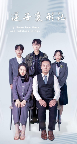 逆子变形记（80集） 免费观看就是爽