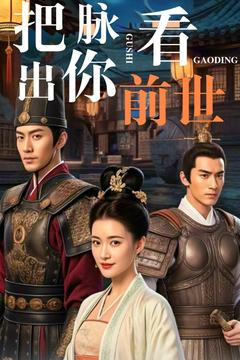 把脉看出你前世(71集)  把脉看出你前世(71集) 短剧上热门