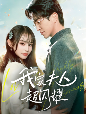 我家夫人超闪耀(70集)  我家夫人超闪耀(70集) 一起看短剧