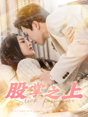 股掌之上（78集） 精彩短剧追不停