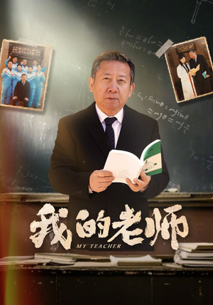 我的老师(60集)  我的老师(60集) 短剧全集完整