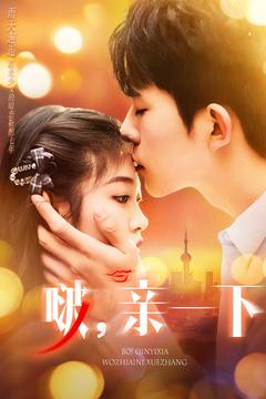 啵亲一下(110集)  啵亲一下(110集) 全集免费