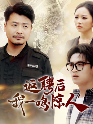 返聘后我一鸣惊人（64集） 最新热剧免费看