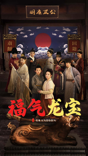 福气龙宝(53集)  福气龙宝(53集) 深深爱上这部剧