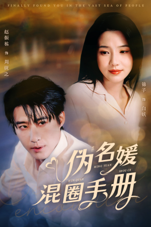 伪名媛混圈手册（81集） 爆火短剧推荐