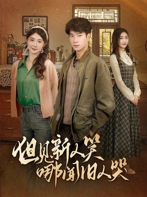 但见新人笑哪闻旧人哭$迟悟春风不渡我(40集) 但见新人笑哪闻旧人哭$迟悟春风不渡我(40集) 在哪个平台能看