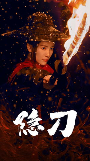 隐刀&血隐江湖（42集） 正能量短剧分享