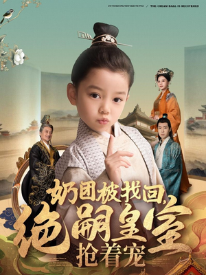 奶团被找回,绝嗣皇室抢着宠(90集)  奶团被找回,绝嗣皇室抢着宠(90集) 爱上了这部剧了