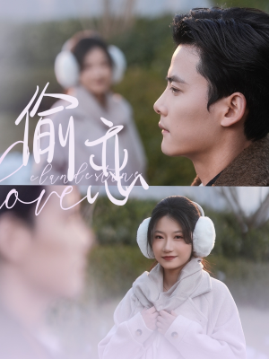 偷恋（73集） 一起看短剧